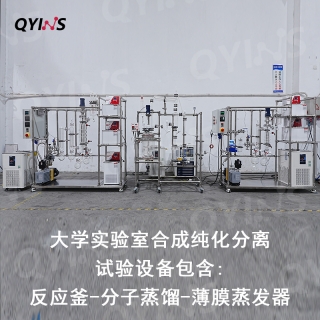 大學實驗室合成純化分離試驗設備——包含：反應釜和分子蒸餾和薄膜蒸發器
